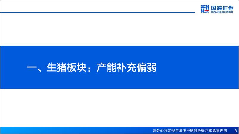 《2025年农业策略报告：把握养殖景气变化，关注顺周期板块投资机会-国海证券-241218-42页》 - 第6页预览图