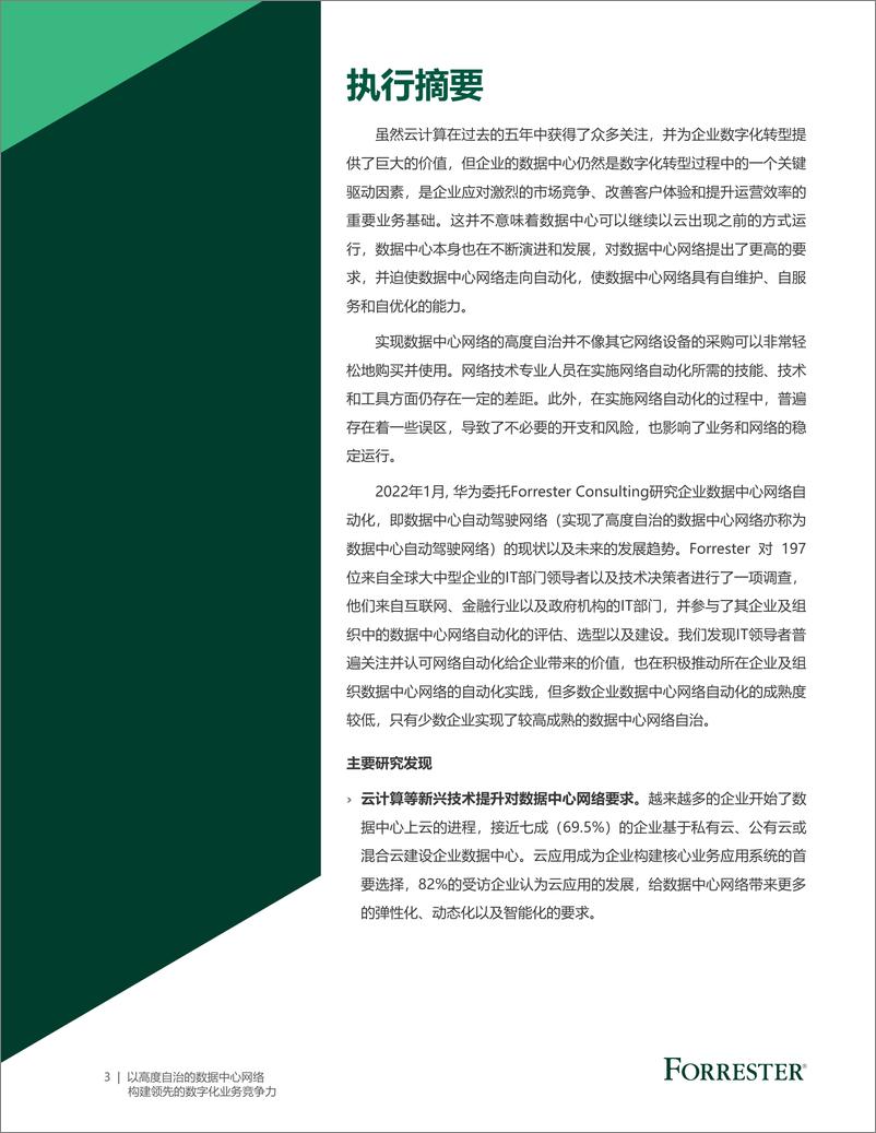 《以高度自治的数据中心网络构建领先的数字化业务竞争力-2022.08-24页》 - 第3页预览图