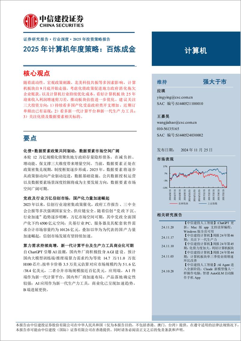 《计算机行业深度·2025年投资策略报告：2025年计算机年度策略，百炼成金-241125-中信建投-56页》 - 第1页预览图