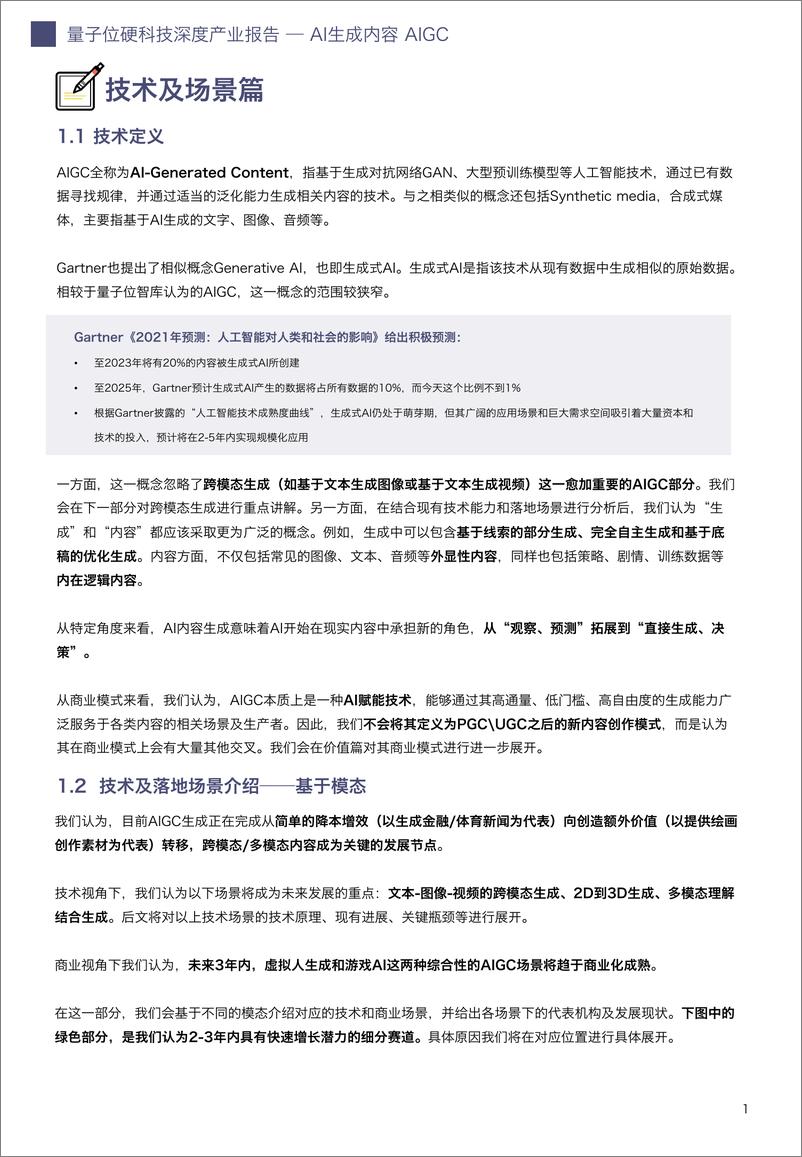 《AIGC深度产业报告 量子位智库-34页》 - 第5页预览图