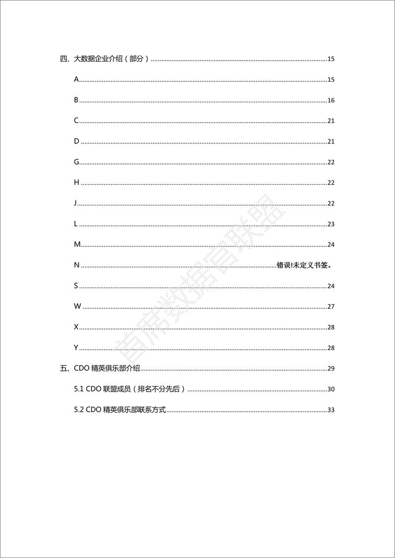 《中国大数据企业评级白皮书2016》 - 第3页预览图