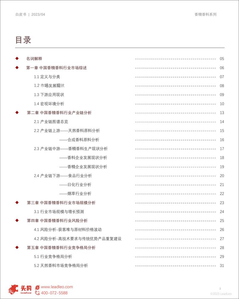 《2023年中国香精香料行业发展白皮书》 - 第3页预览图