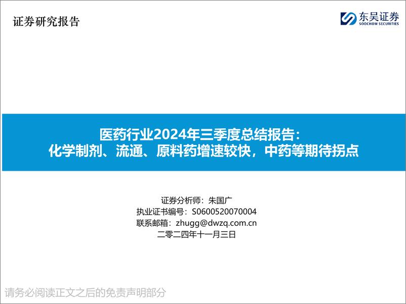 《医药行业2024年三季度总结报告：化学制剂、流通、原料药增速较快，中药等期待拐点-241103-东吴证券-61页》 - 第1页预览图