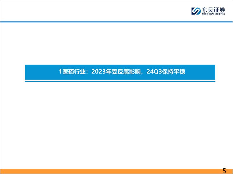 《医药行业2024年三季度总结报告：化学制剂、流通、原料药增速较快，中药等期待拐点-241103-东吴证券-61页》 - 第5页预览图