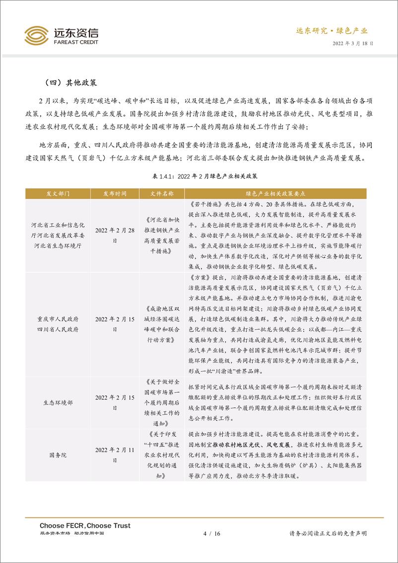 《-2022年2月中国绿色产业发展运行报告：化石能源价格飙升，新能源或迎来重大发展机遇-20220318-远东资信16页》 - 第5页预览图