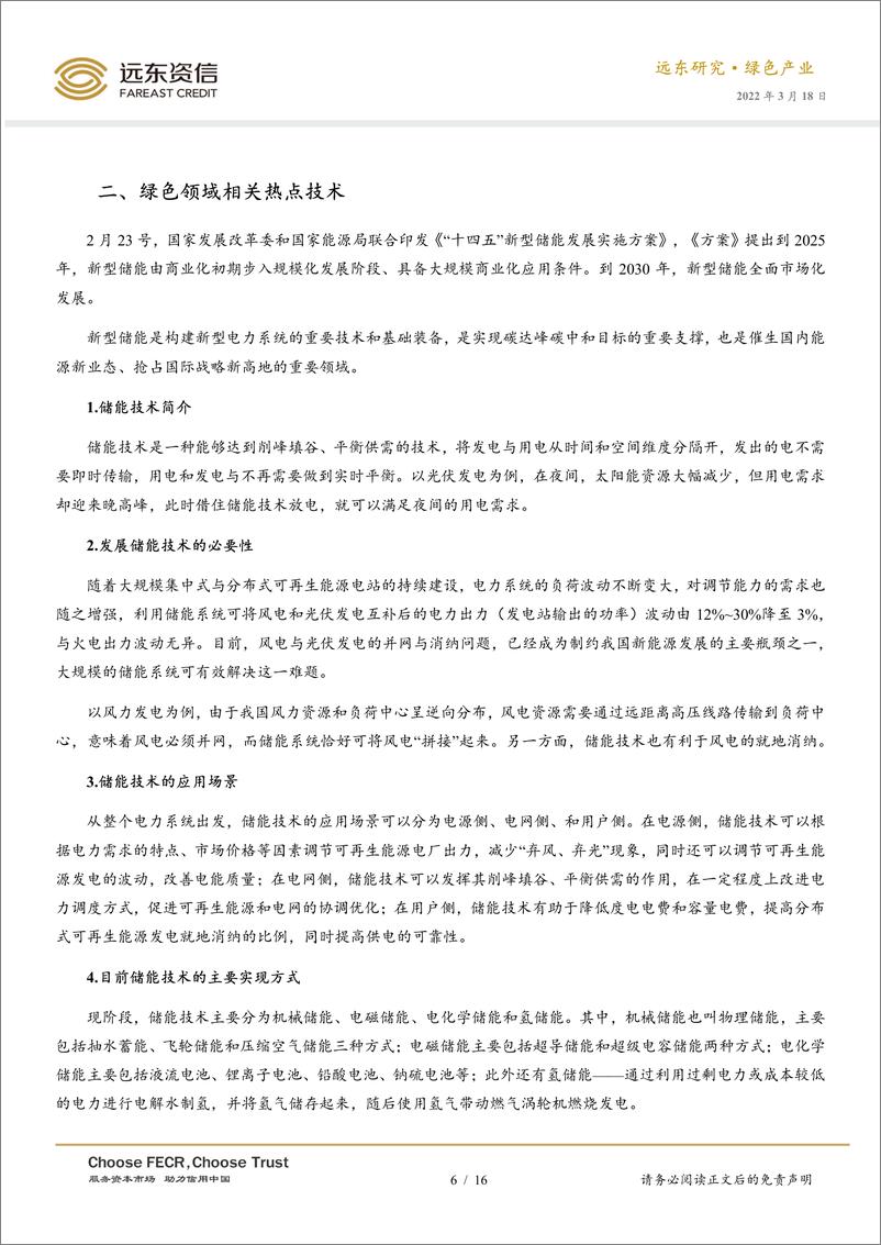 《-2022年2月中国绿色产业发展运行报告：化石能源价格飙升，新能源或迎来重大发展机遇-20220318-远东资信16页》 - 第7页预览图