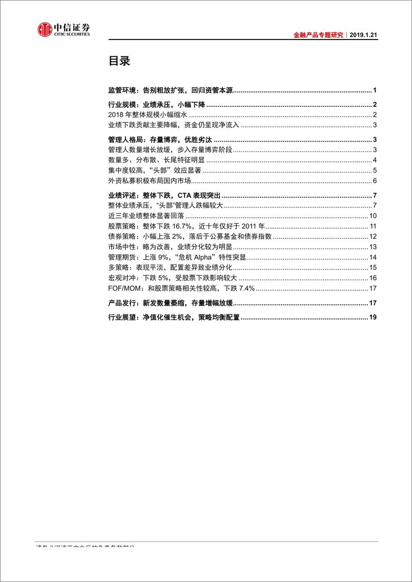 《金融产品专题研究：2018年私募证券投资基金盘点与展望-20190121-中信证券-26页》 - 第3页预览图