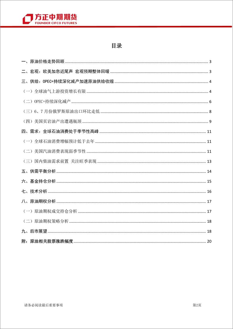 《原油期货及期权月报：原油7月行情回顾与8月展望，OPEC+深化减产，油价底部夯实、重心抬升-20230806-方正中期期货-22页》 - 第3页预览图