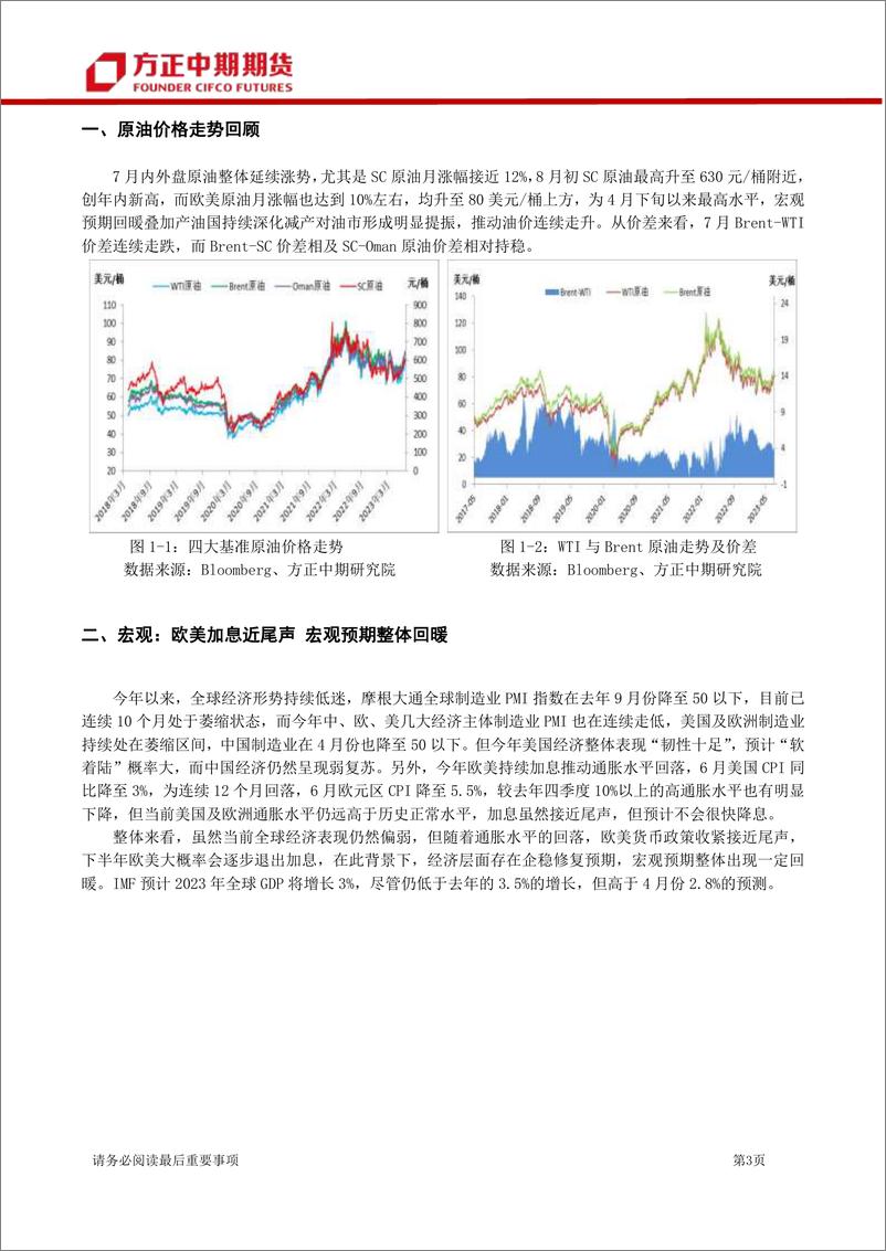 《原油期货及期权月报：原油7月行情回顾与8月展望，OPEC+深化减产，油价底部夯实、重心抬升-20230806-方正中期期货-22页》 - 第4页预览图