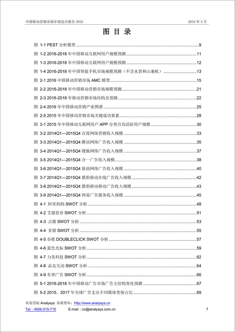 《中国移动营销市场年度综合报告》 - 第7页预览图