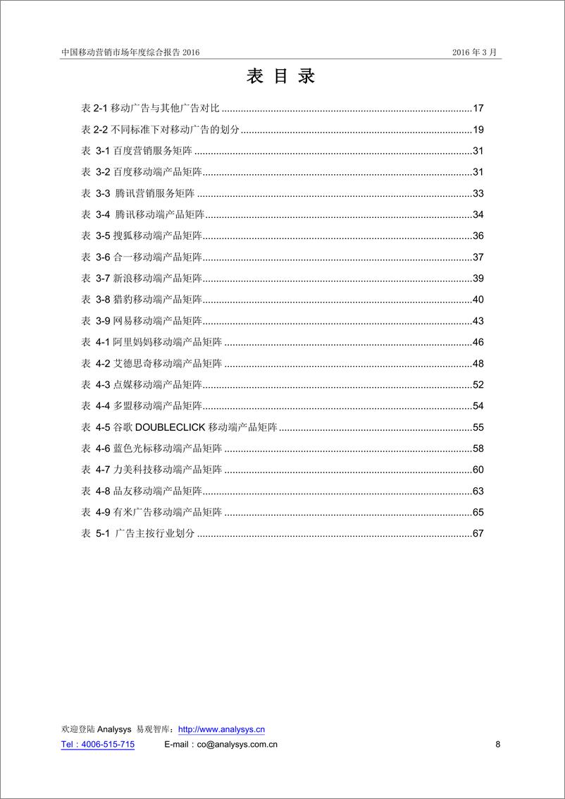 《中国移动营销市场年度综合报告》 - 第8页预览图