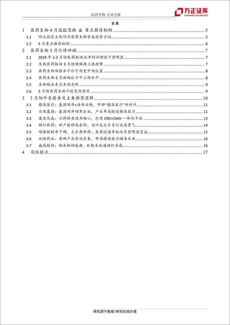 《医药生物行业4月投资逻辑：精选四类投资标的，与市场共前行-20190401-方正证券-18页》 - 第4页预览图