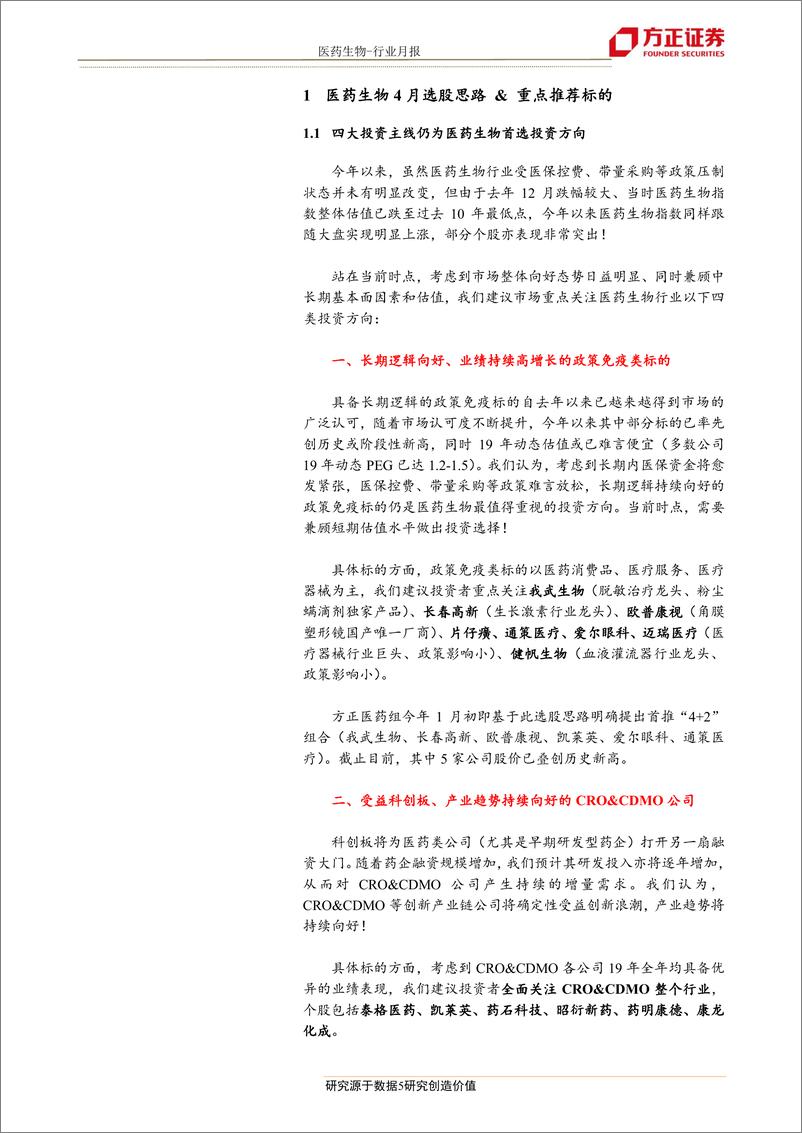 《医药生物行业4月投资逻辑：精选四类投资标的，与市场共前行-20190401-方正证券-18页》 - 第6页预览图