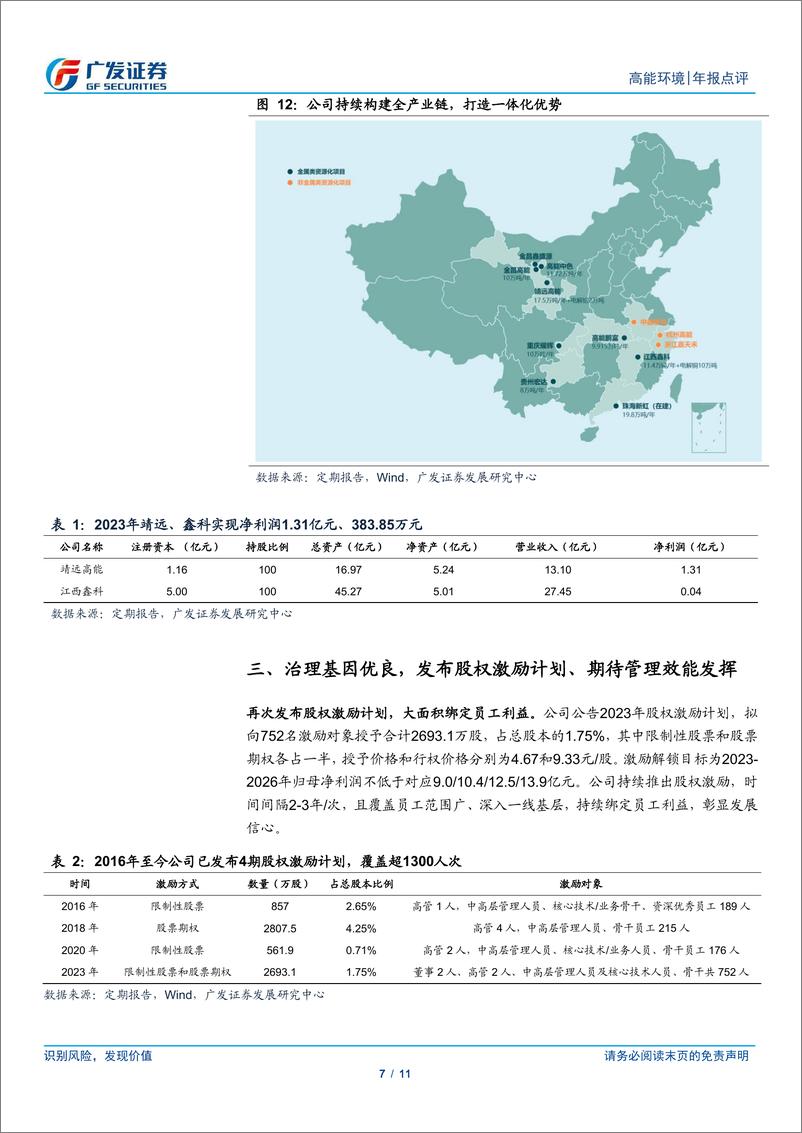 《高能环境(603588)年报点评：鑫科项目全线贯通，期待产能爬坡改善盈利-240507-广发证券-11页》 - 第7页预览图