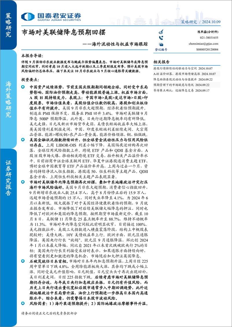 《海外流动性与权益市场跟踪：市场对美联储降息预期回摆-241009-国泰君安-22页》 - 第1页预览图