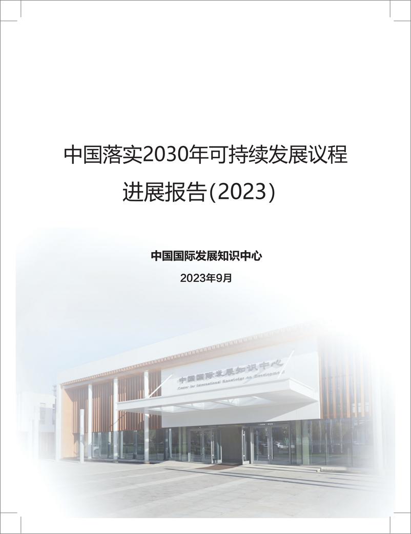 《中国落实2030年可持续发展议程进展报告（2023）-中国国际发展知识中心-132页》 - 第2页预览图