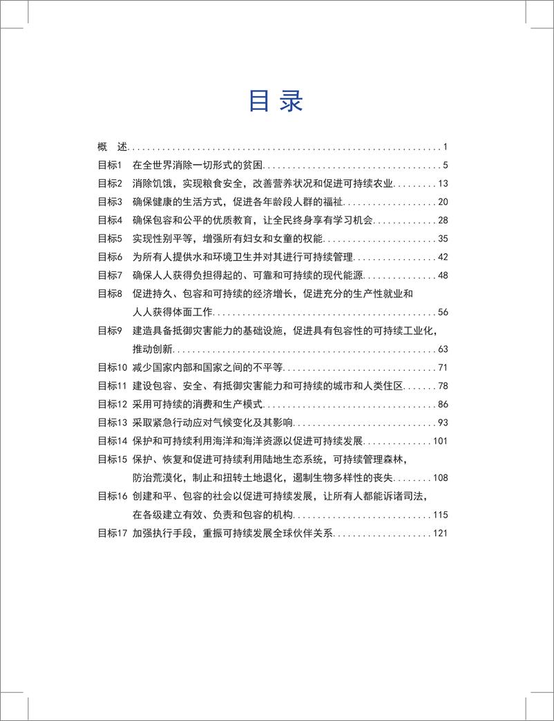 《中国落实2030年可持续发展议程进展报告（2023）-中国国际发展知识中心-132页》 - 第4页预览图