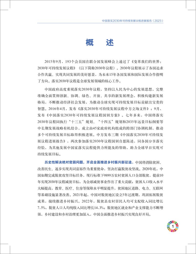 《中国落实2030年可持续发展议程进展报告（2023）-中国国际发展知识中心-132页》 - 第6页预览图