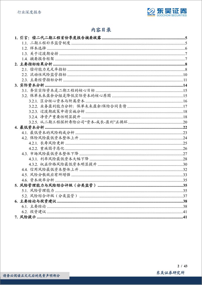 《保险行业偿二代二期工程季报评价体系（寿险篇）：细拆资本构成，探析经营效率-20220514-东吴证券-43页》 - 第3页预览图