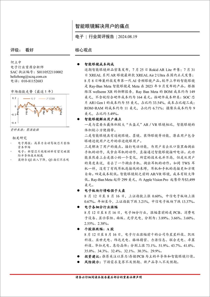 《电子行业简评报告：智能眼镜解决用户的痛点-240819-首创证券-10页》 - 第1页预览图