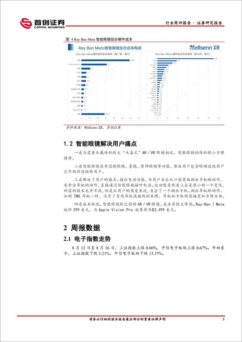 《电子行业简评报告：智能眼镜解决用户的痛点-240819-首创证券-10页》 - 第4页预览图