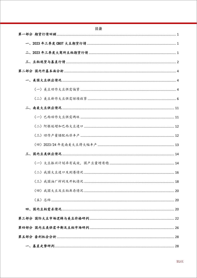 《豆类三季度行情回顾与四季度展望：美豆天气市步入尾声，豆粕或先扬后抑-20230910-方正中期期货-39页》 - 第3页预览图