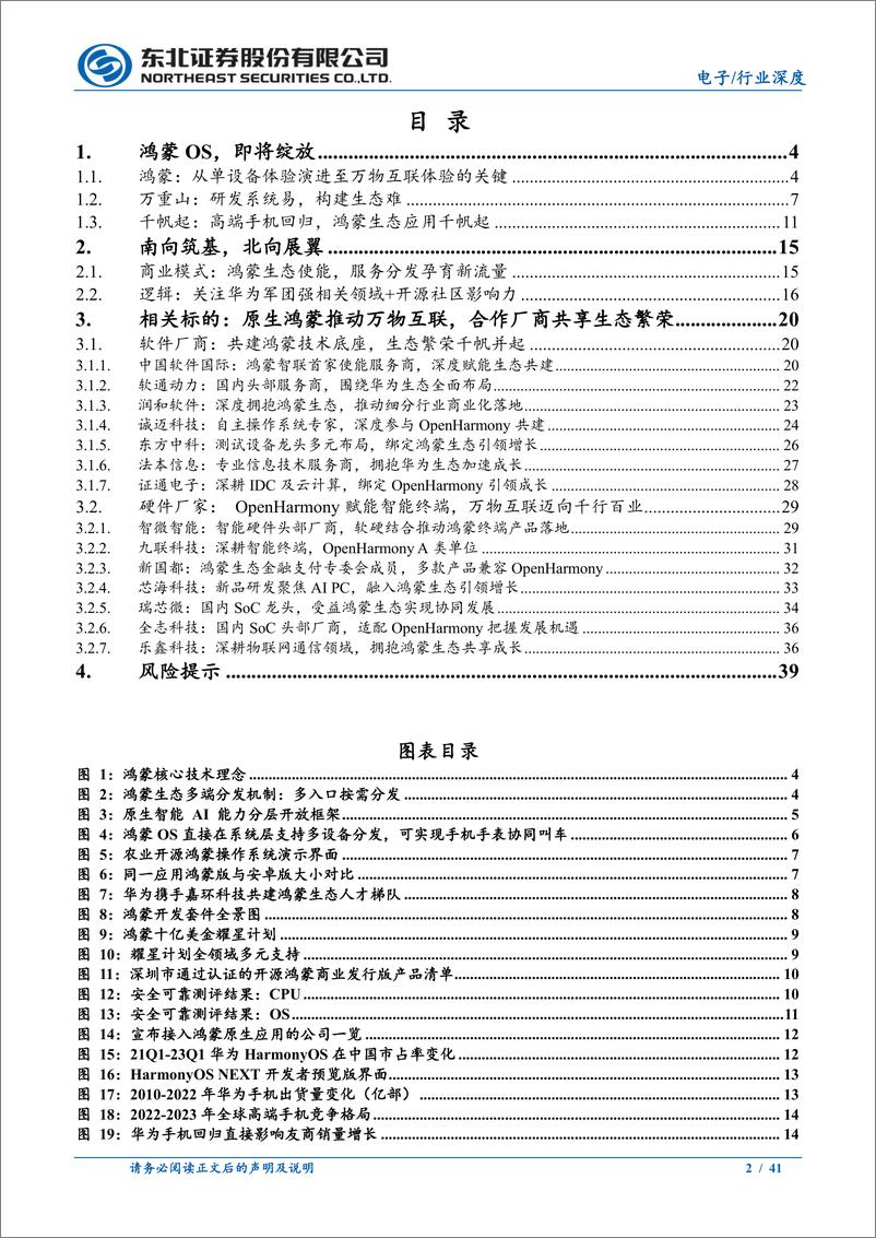 《电子行业深度报告：从万重山到千帆起，鸿蒙即将绽放》 - 第2页预览图