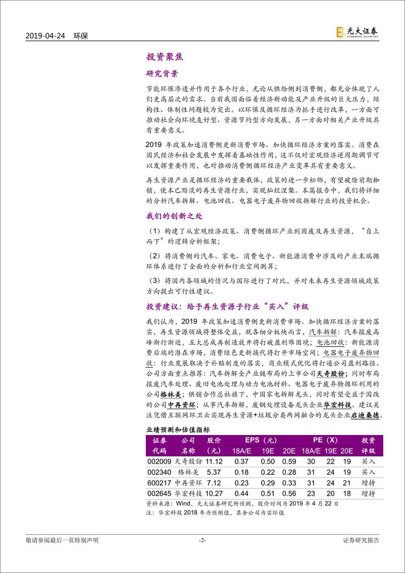 《环保行业消费侧循环经济及固废产业升级专题研究：黯淡“再生”，灿烂涅槃-20190424-光大证券-112页》 - 第3页预览图