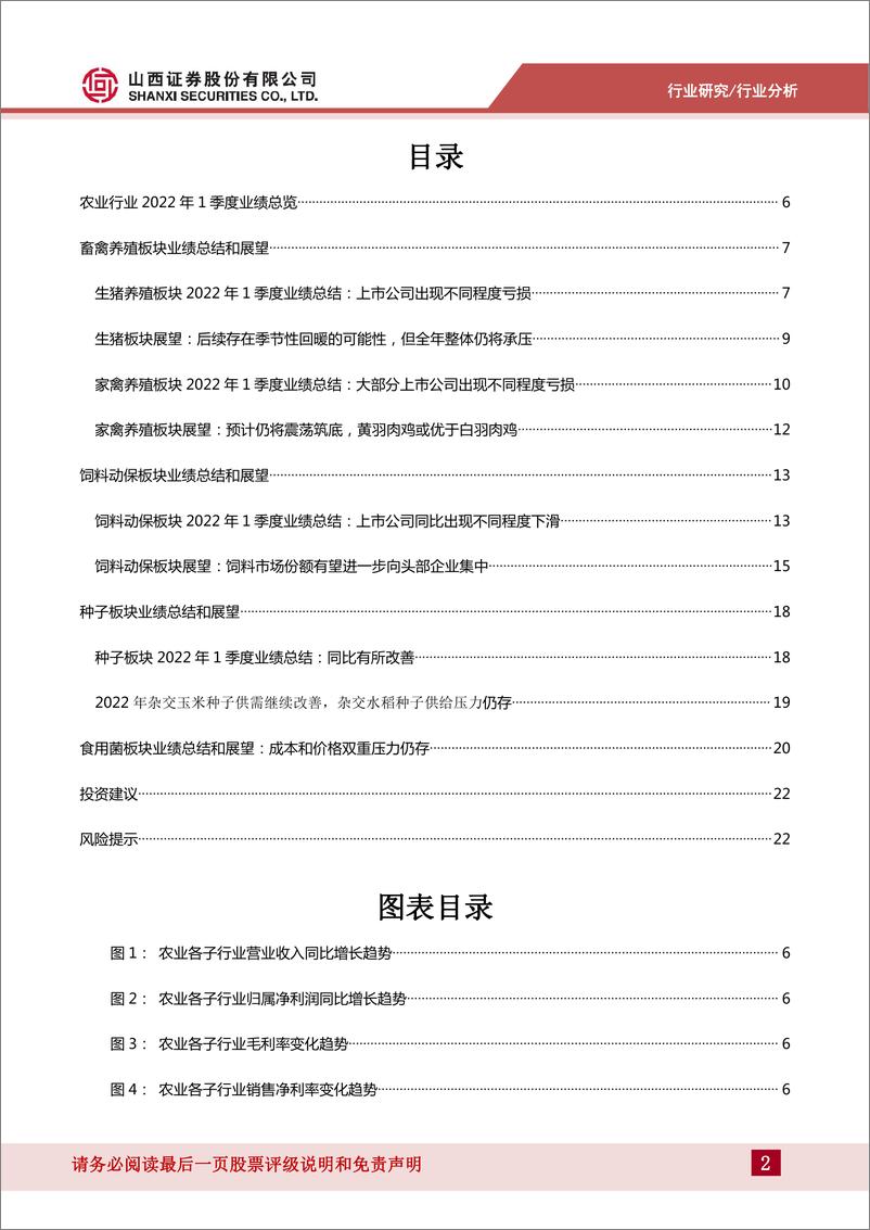 《农业行业分析：2022年1季度业绩总结和当前行业策略-20220501-山西证券-24页》 - 第3页预览图