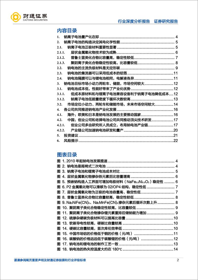 《钠离子电池行业深度报告：蓄势待发，即将快速成长-20220924-财通证券-23页》 - 第3页预览图