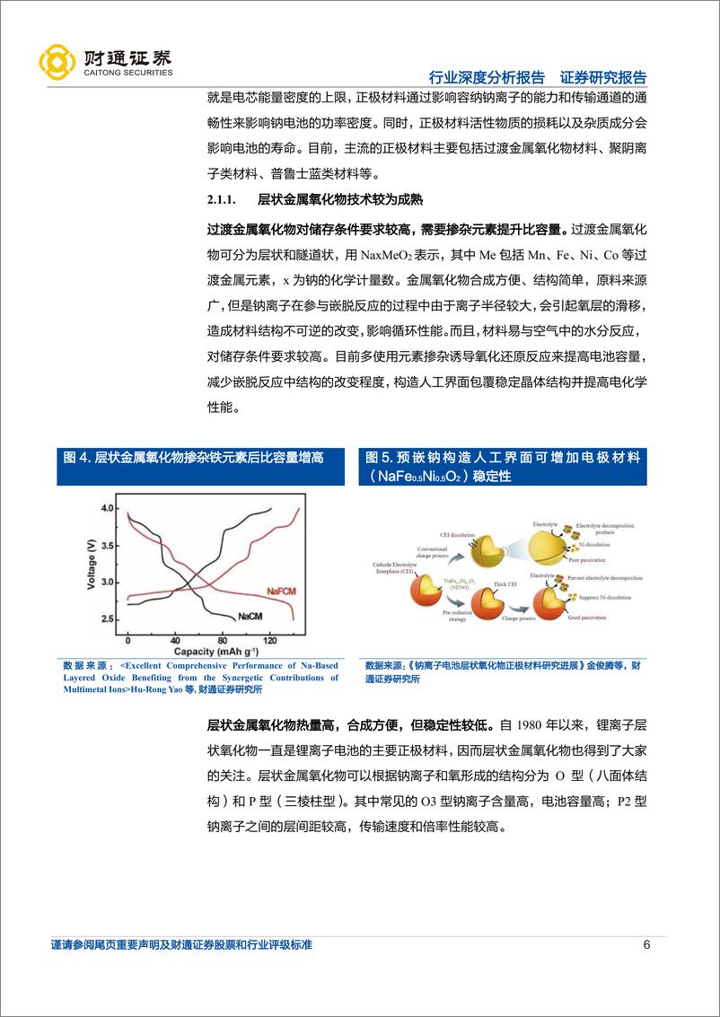 《钠离子电池行业深度报告：蓄势待发，即将快速成长-20220924-财通证券-23页》 - 第7页预览图