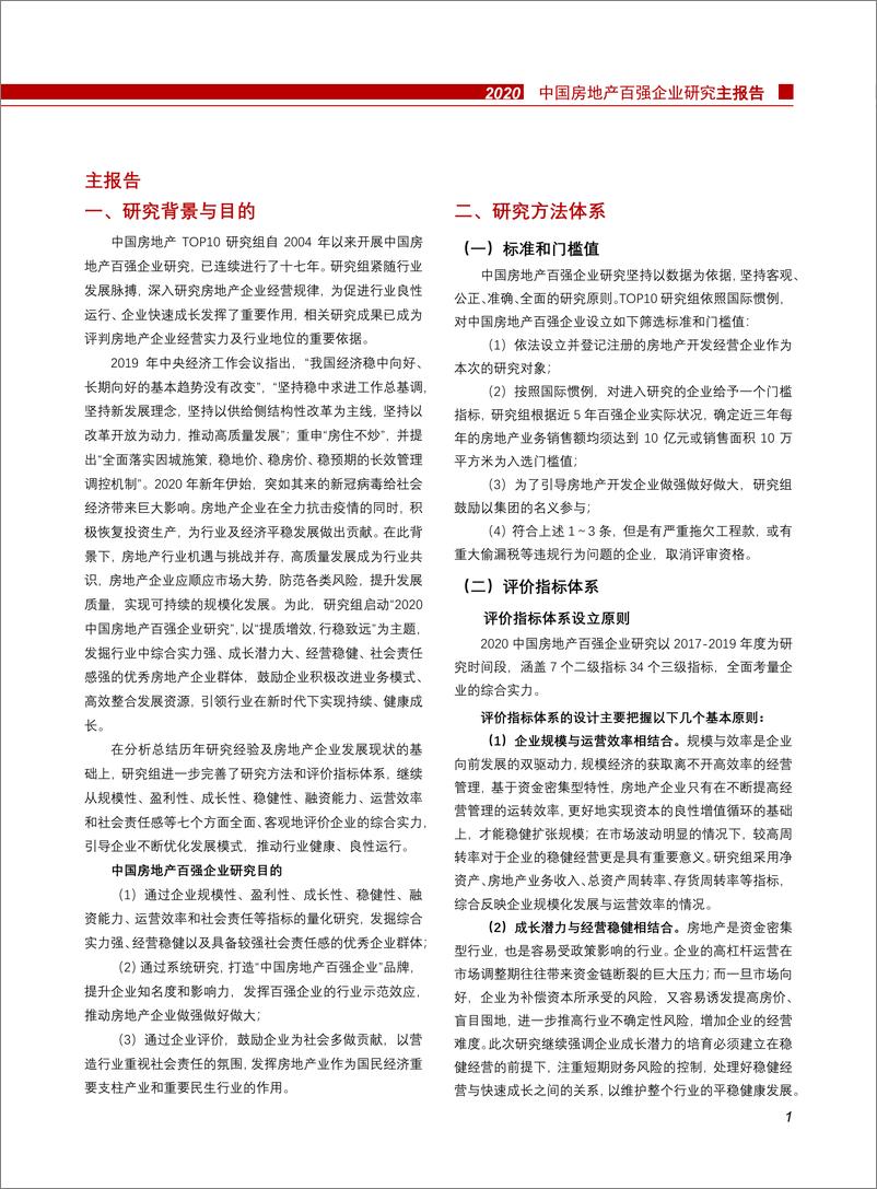 《中指-2020中国房地产百强企业研究报告-2020.3-44页》 - 第3页预览图
