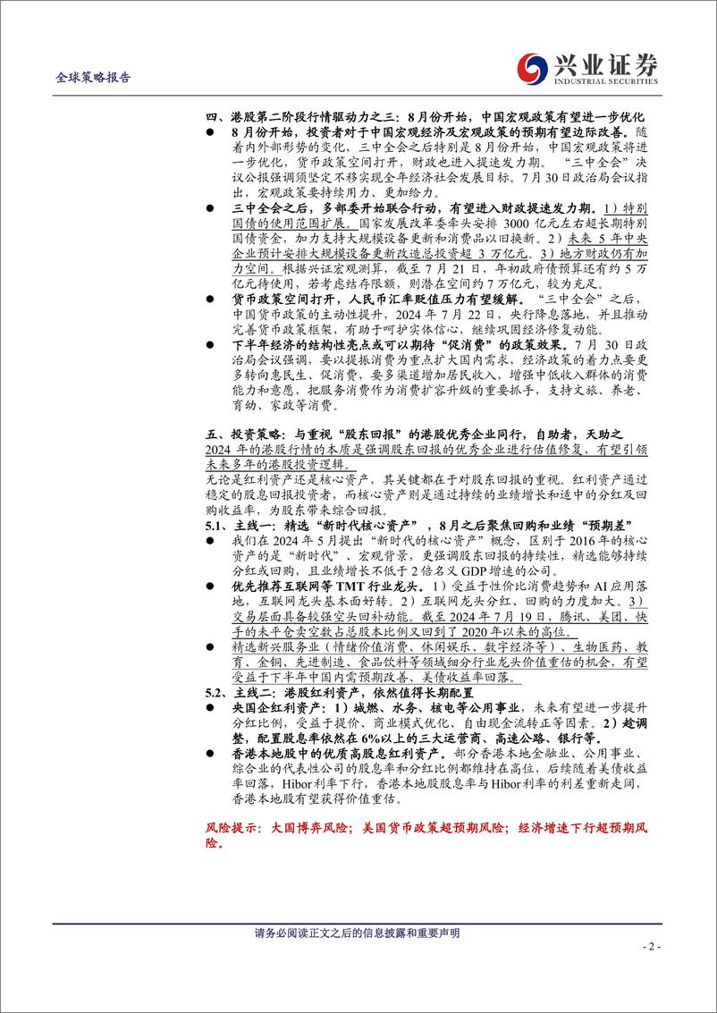 《港股投资策略：流泪撒种，必欢呼收割-240731-兴业证券-24页》 - 第2页预览图