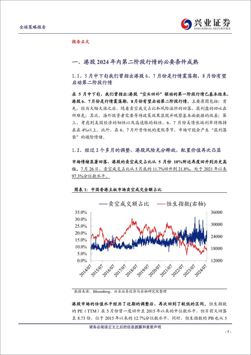 《港股投资策略：流泪撒种，必欢呼收割-240731-兴业证券-24页》 - 第5页预览图