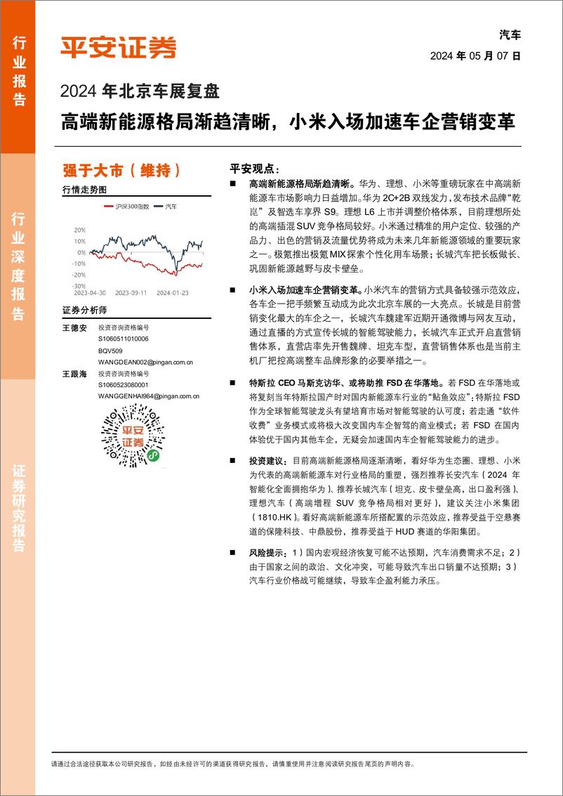 《2024年北京车展复盘：高端新能源格局渐趋清晰，小米入场加速车企营销变革》 - 第1页预览图