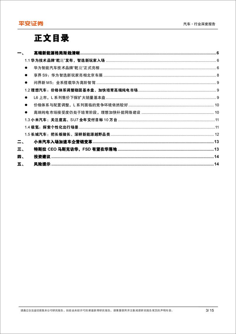 《2024年北京车展复盘：高端新能源格局渐趋清晰，小米入场加速车企营销变革》 - 第3页预览图