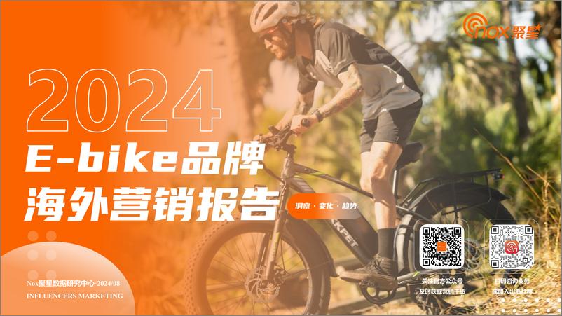 《2024年E-bike品牌海外网红营销报告-31页》 - 第1页预览图