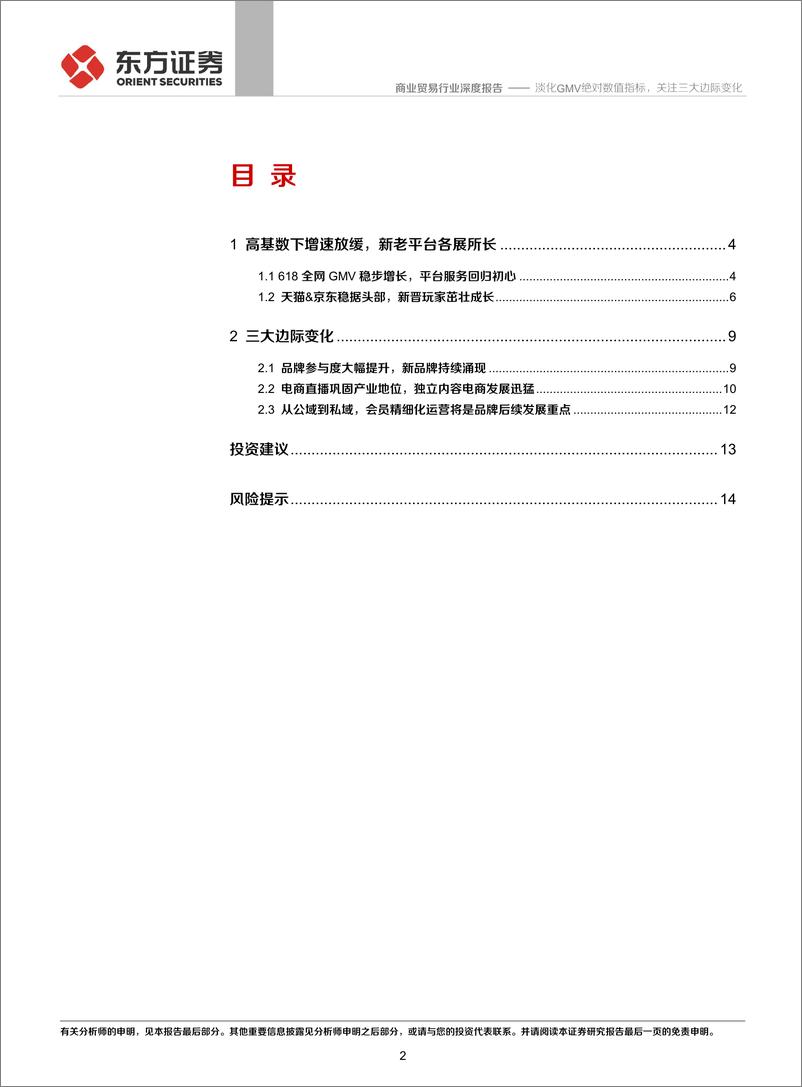 《商业贸易行业2021年618专题报告：淡化GMV绝对数值指标，关注三大边际变化-20210623-东方证券-17页》 - 第2页预览图