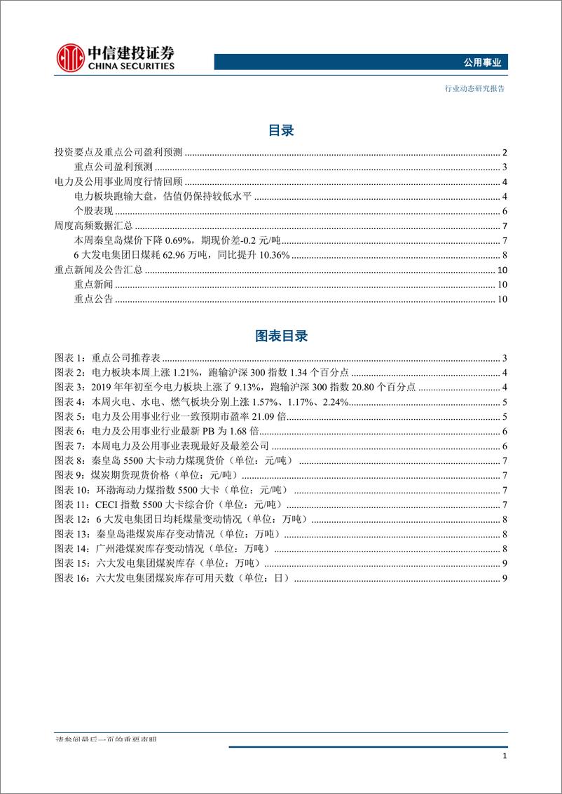 《公用事业行业：基准+浮动电价机制渐近，持续推荐高股息标的-20191014-中信建投-14页》 - 第3页预览图