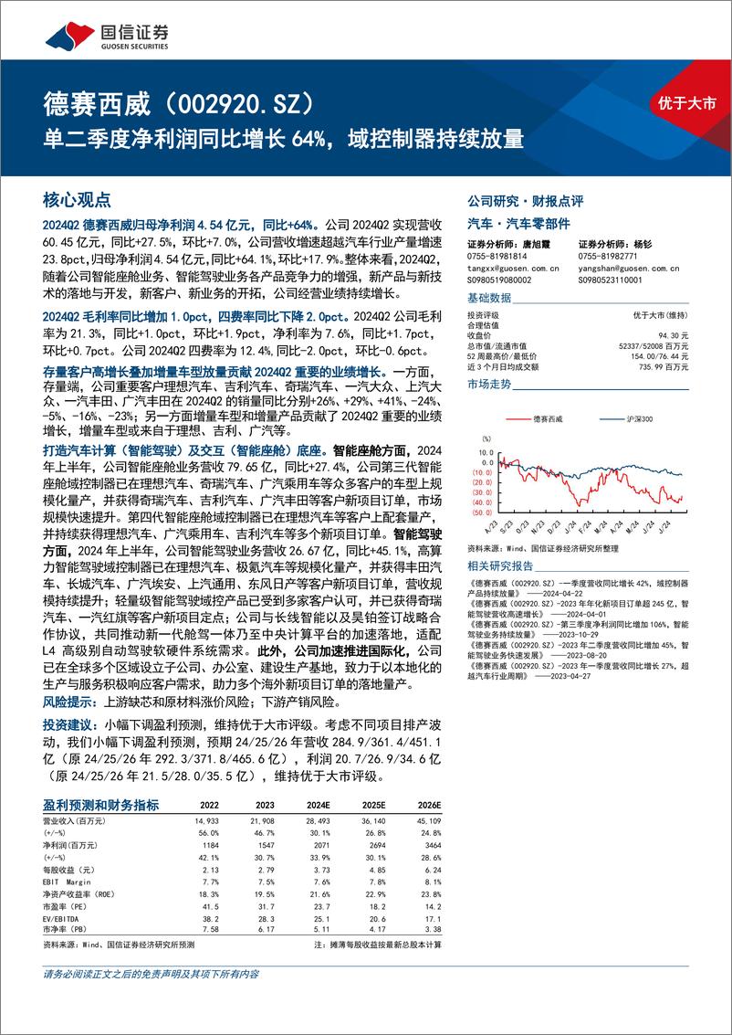 《德赛西威(002920)单二季度净利润同比增长64%25，域控制器持续放量-240821-国信证券-15页》 - 第1页预览图