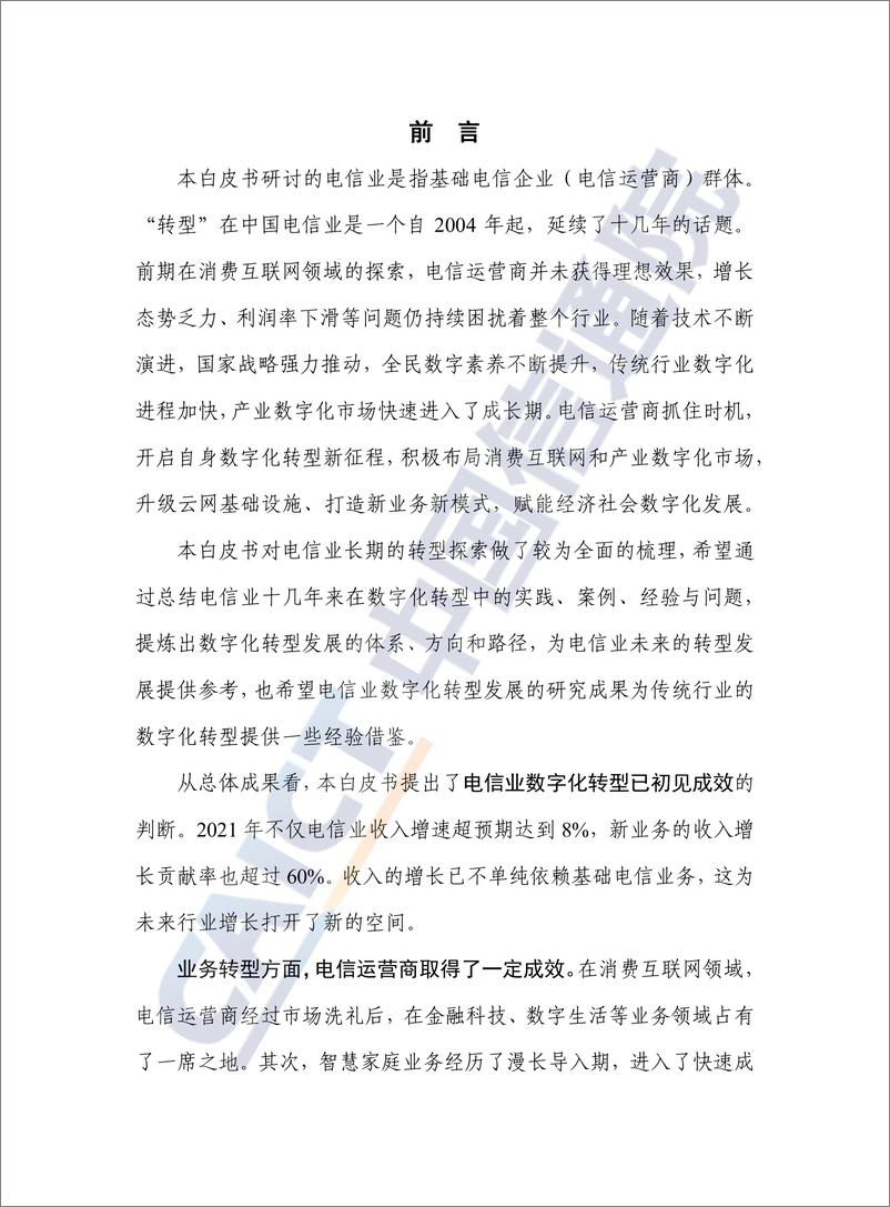 《电信业数字化转型发展白皮书（2022年）-76页》 - 第3页预览图