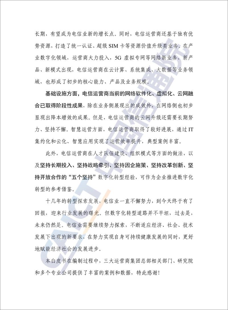 《电信业数字化转型发展白皮书（2022年）-76页》 - 第4页预览图