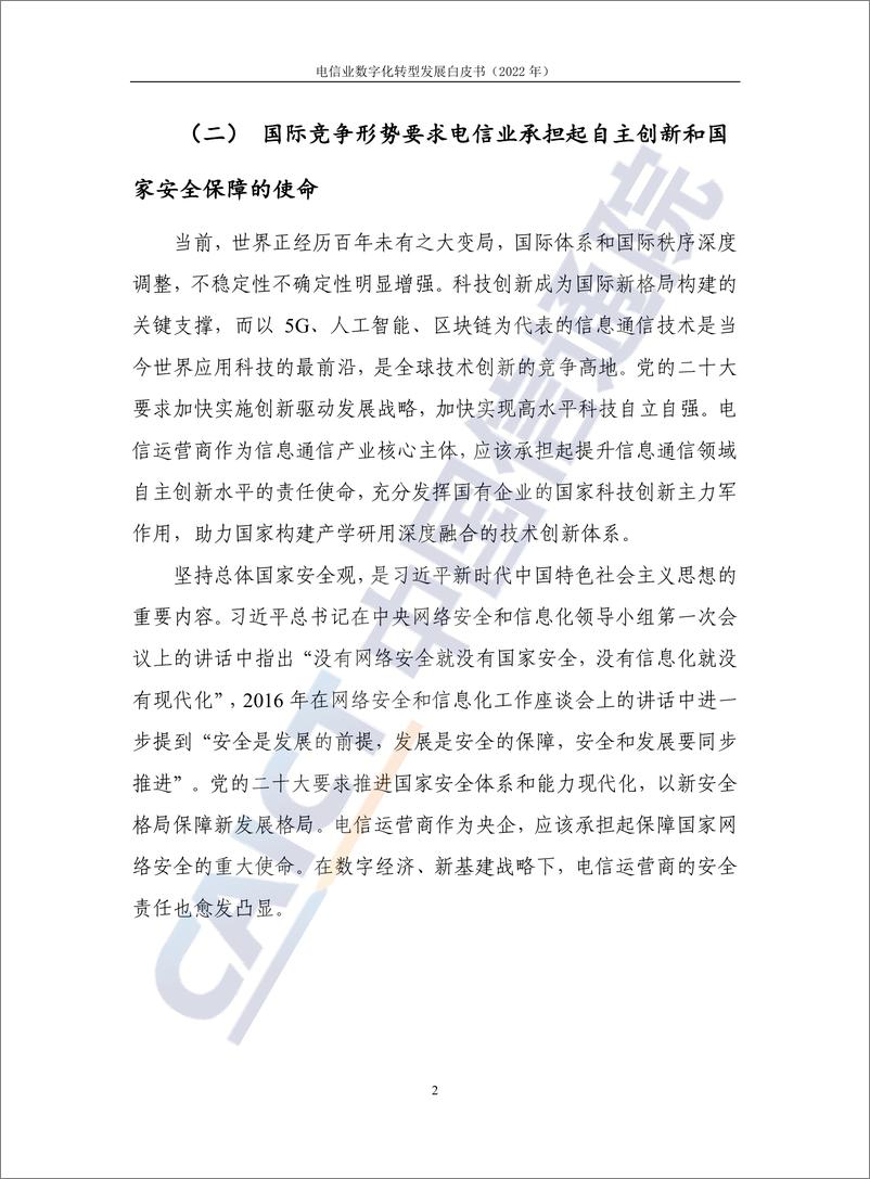 《电信业数字化转型发展白皮书（2022年）-76页》 - 第8页预览图