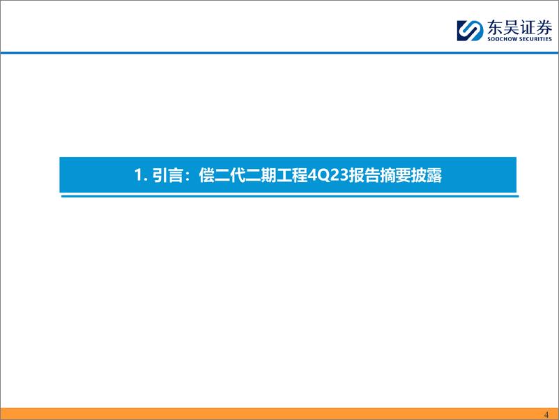 《非银金融行业从4Q23偿二代二期工程季报看头部寿险公司经营质效：核心偿付能力显分化，投资收益率成胜负手-240411-东吴证券-63页》 - 第4页预览图