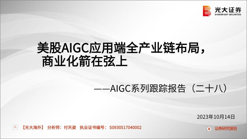 《互联网行业AIGC系列跟踪报告（二十八）：美股AIGC应用端全产业链布局，商业化箭在弦上-光大证券-54页》 - 第1页预览图