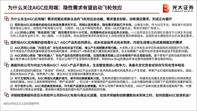 《互联网行业AIGC系列跟踪报告（二十八）：美股AIGC应用端全产业链布局，商业化箭在弦上-光大证券-54页》 - 第2页预览图