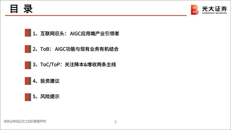 《互联网行业AIGC系列跟踪报告（二十八）：美股AIGC应用端全产业链布局，商业化箭在弦上-光大证券-54页》 - 第3页预览图