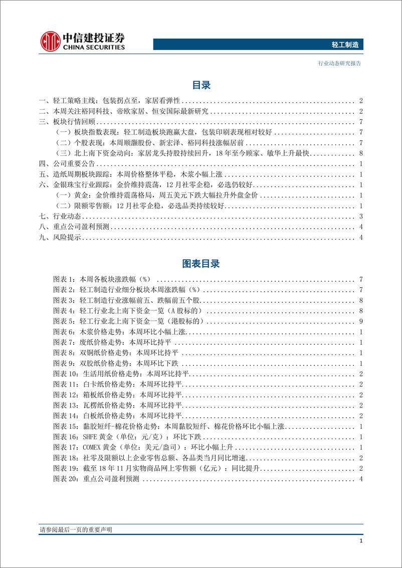 《轻工制造行业：包装看拐点，家居看弹性-20190128-中信建投-19页》 - 第3页预览图