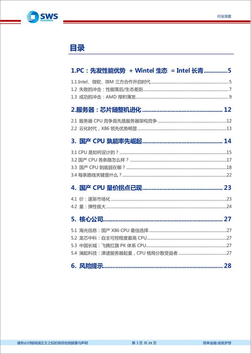 《CPU行业深度（云计算系列之八暨CPU系列之一）：“芯”辰大海，各显神通-20220614-申万宏源-29页》 - 第4页预览图