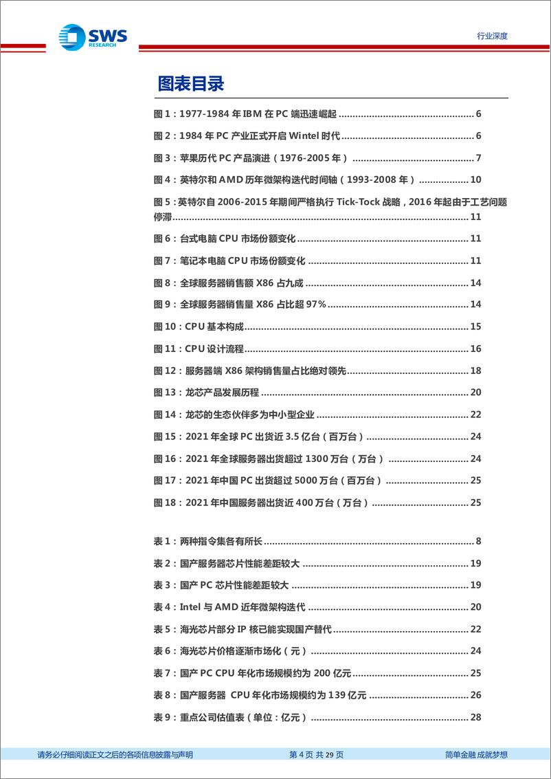 《CPU行业深度（云计算系列之八暨CPU系列之一）：“芯”辰大海，各显神通-20220614-申万宏源-29页》 - 第5页预览图